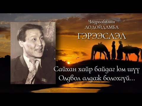 Видео: Ч.Лодойдамба. "Гэрээслэл" өгүүллэг.