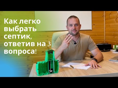 Видео: Выбор канализации для частного дома. Как правильно подобрать, ответив всего на 3 вопроса.