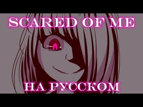 Видео: Scared Of Me (GLITCHTALE SONG) [RUS COVER] by Gospelin REMASTERED [ЧИТАТЬ ОПИСАНИЕ!!!] #glitchtale