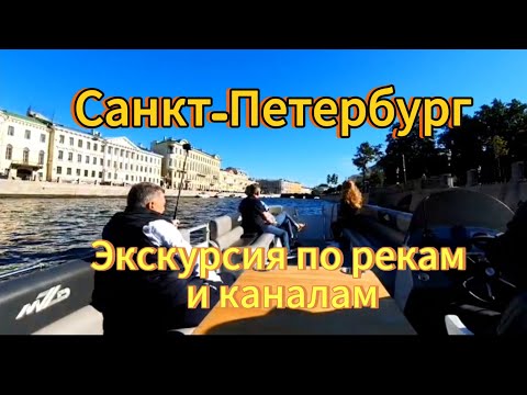 Видео: Санкт-Петербург. 11 серия. Шикарная экскурсия по рекам и каналам города. Сентябрь 2025 г.