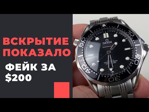 Видео: ВСКРЫТИЕ ПОКАЗАЛО! РЕПЛИКА ОМЕГИ ЗА 200 БАКСОВ? КАЧЕСТВО КАК У ЧАСОВ ЗА 200 РУБЛЕЙ?