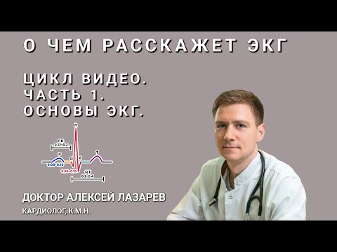 Видео: О ЧЕМ РАССКАЖЕТ ЭКГ. ОСНОВЫ ЭКГ. НОРМАЛЬНАЯ ЭКГ #ЭКГ #ЭКГРАСШИФРОВКА #докторАлексейЛазарев