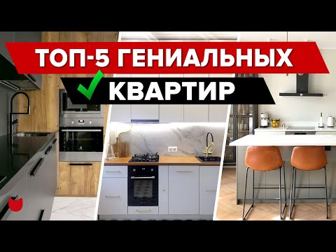 Видео: 🔥5 САМЫХ СОВРЕМЕННЫХ И ПРОДУМАННЫХ ИНТЕРЬЕРОВ! 👍 Лучшие ОДНУШКИ, ДВУШКИ и ТРЕШКИ с дизайнером и БЕЗ