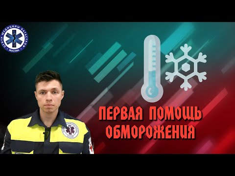 Видео: Первая помощь Обморожения