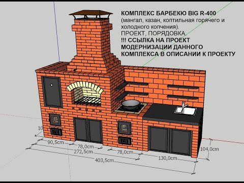 Видео: КОМПЛЕКС БАРБЕКЮ BIG R 78 radius (мангал, казан, коптильная гор. и хол. копчения). Проект, порядовка