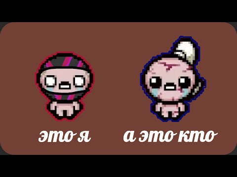 Видео: В айзека добавили КООП - The binding of Isaac