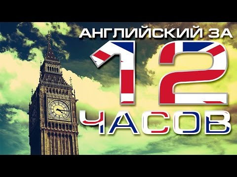 Видео: УЧИМ АНГЛИЙСКИЙ ЯЗЫК С НУЛЯ за 12 ЧАСОВ. Английский для начинающих. Уроки английского языка с нуля