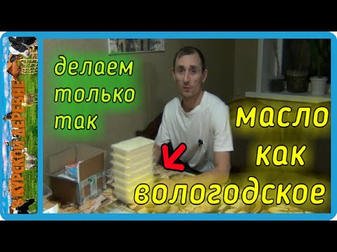 Видео: как вологодское сливочное масло процесс приготовления