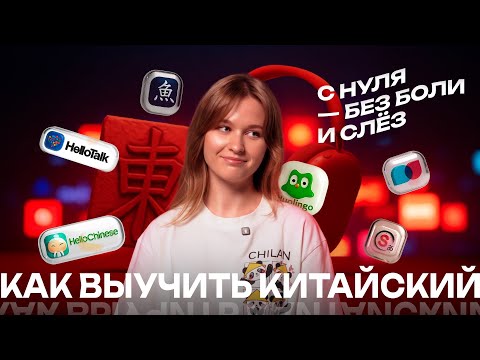 Видео: КАК ВЫУЧИТЬ КИТАЙСКИЙ С НУЛЯ БЕЗ БОЛИ И СЛЕЗ | ПОЧЕМУ ВЫ ЗРЯ ЕГО БОИТЕСЬ