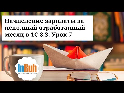 Видео: Начисление зарплаты за неполный отработанный месяц в 1С:Бухгалтерия для Казахстана 8.3. Урок 7.