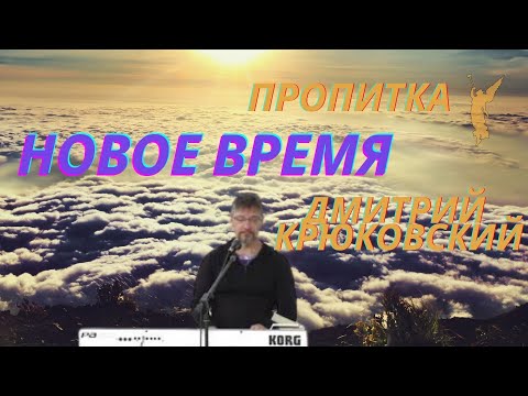 Видео: Новое время/ Пропитка восстановления/Дмитрий Крюковский 💙