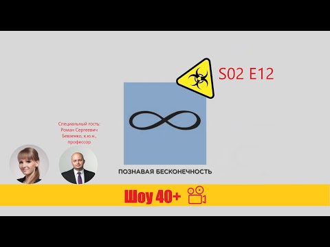 Видео: «Шоу 40+» #2.12. Принцип единства судьбы земельного участка и здания на нем – диалог с Р.C. Бевзенко