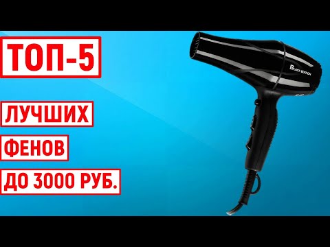 Видео: ТОП-5. Лучшие фены до 3000 рублей. Рейтинг