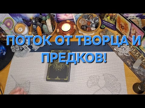 Видео: ПОТОК ОТ ТВОРЦА И ПРЕДКОВ!