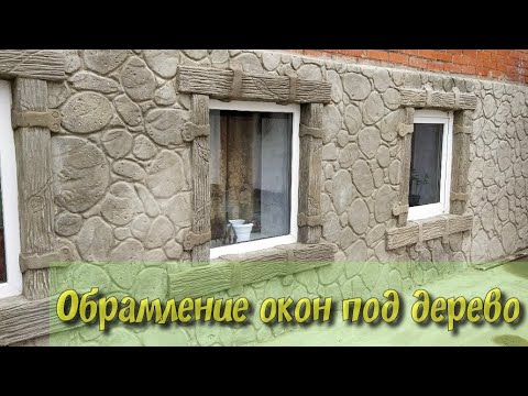 Видео: Как сделать красивые откосы под дерево