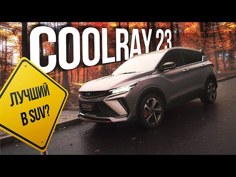 Видео: На обзоре новый Geely Coolray. Тест-драйв новинки. Основные изменения.