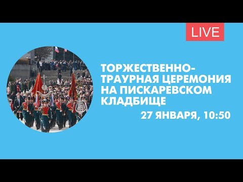 Видео: Торжественно-траурная церемония на Пискаревском кладбище