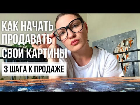 Видео: Как начать продавать картины | 3 шага для художников, чтобы начать зарабатывать на искусстве