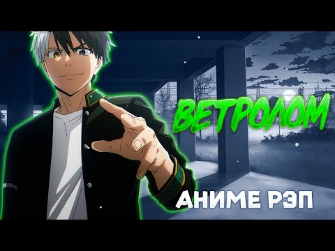 Видео: Omikami - Ветролом (Рэп)