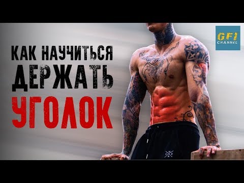 Видео: Как Научиться Держать Уголок (УКРЕПЛЯЕМ МЫШЦЫ ПРЕССА К ЛЕТУ!)