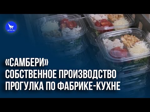 Видео: Собственное производство «Самбери»: прогулка по фабрике-кухне.