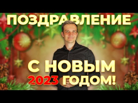 Видео: 🎉Поздравление  с Новым 2023 годом от АВ! Всех с праздником🎄