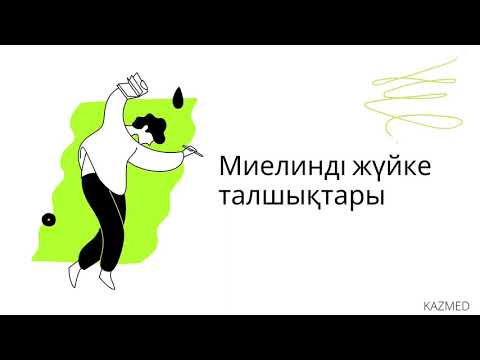 Видео: Жүйке талшықтары | Физиология