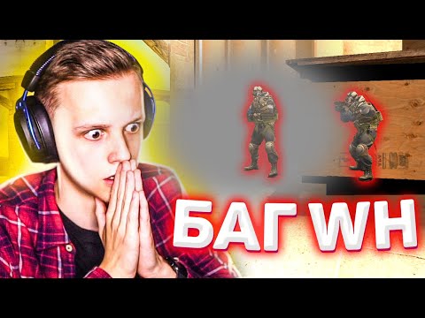 Видео: ВКЛЮЧИЛ НАСТОЯЩЕЕ ВХ - НОВЫЙ БАГ В CS:GO
