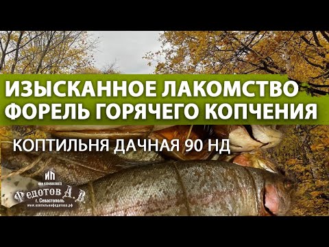 Видео: Изысканное лакомство - ФОРЕЛЬ горячего копчения. Коптильни ИП Федотов А. В.