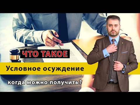 Видео: Условный срок и условное осуждение | Что такое, когда не могут назначить и какие последствия?