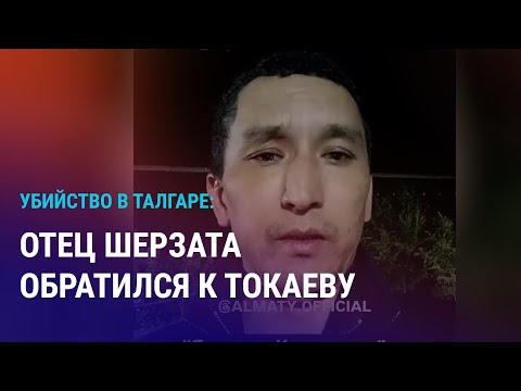 Видео: Власти РФ расселят "резиновые" квартиры. Отец Шерзата просит вывести семью из Талгара | АЗИЯ