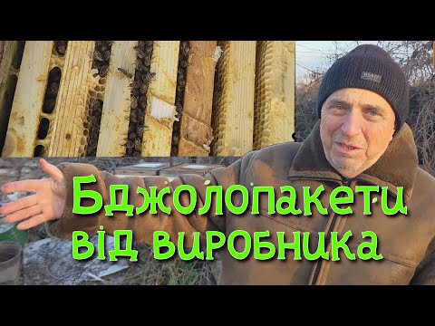 Видео: В гостях у пасічника: Як зимують бджолопакети дяді Міші