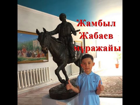 Видео: ҰЛЫ ТҰЛҒАЛАР ЕЛІ. 1-шығарылым: Тау мен дала жыршысы. Жамбыл Жабаевтың туғанына 175 жыл.