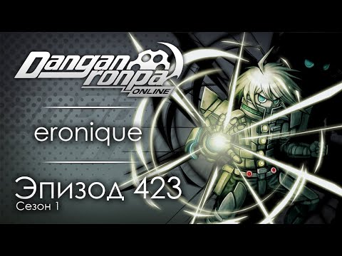 Видео: Потому что я не человек | Эпизод #423, Сезон #1 | Danganronpa Online