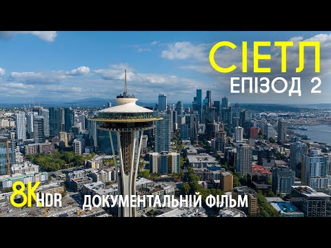 Видео: Сіетл - Смарагдове місто штату Вашингтон - красиві краєвиди та визначні пам'ятки 8K HDR | Епізод 2