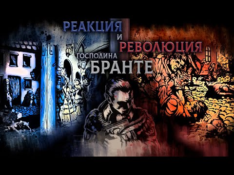 Видео: Жизнь и страдания Господина Бранте с политической точки зрения | Блаженная Аркнийская Империя