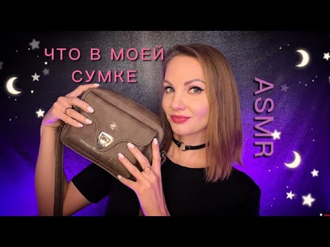 Видео: АСМР, Что В Моей Новой Сумке, тихий голос / ASMR, What is in my bag, soft spoken