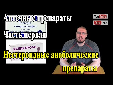 Видео: Аптечная фарма Часть 1. Анаболики. Калия оротат Рибоксин Кальция глицерофосфат, Аспаркам