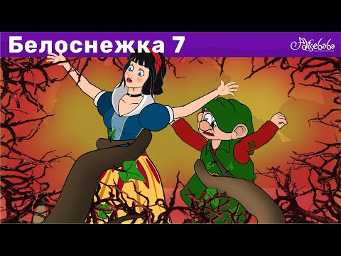 Видео: Белоснежка И Лесная Фея - эпизод 7 | Сказки для детей и Мультик