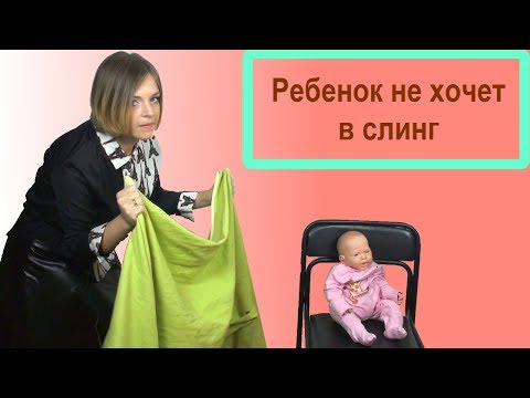 Видео: Ребенок не хочет в слинг - Отказное поведение в слинге - Слингопарк