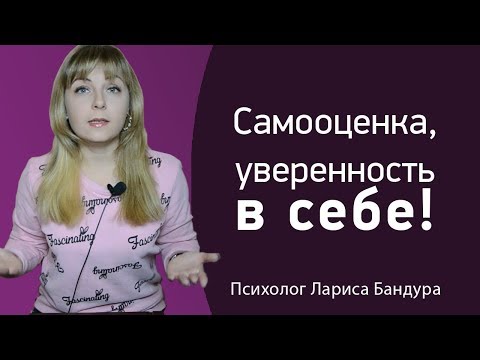 Видео: Как поднять самооценку? 5 способов повысить уверенность в себе. Психолог Лариса Бандура
