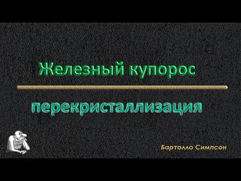 Видео: Купорос2