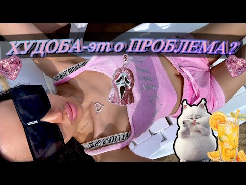 Видео: ХУДОБА-это проблема?🤔