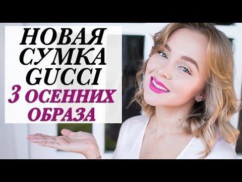 Видео: НОВАЯ СУМКА GUCCI | 3 ОБРАЗА НА ОСЕНЬ | ЧТО НОСИТЬ ОСЕНЬЮ 2017 | DARYA KAMALOVA