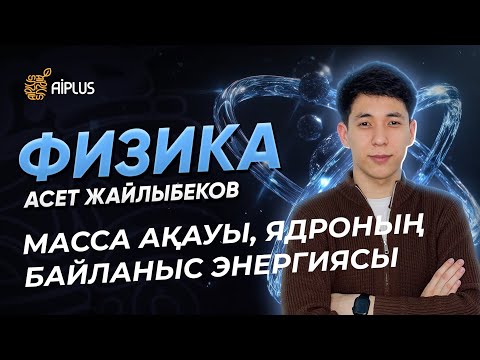 Видео: Физика | МАССА АҚАУЫ, ЯДРОНЫҢ БАЙЛАНЫС ЭНЕРГИЯСЫ | Әсет ағай | ҰБТ 2025
