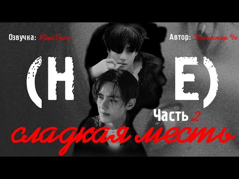 Видео: (Не) сладкая месть / Джинжер Че / макси / 2 глава / озвучка фанфика / вигуки