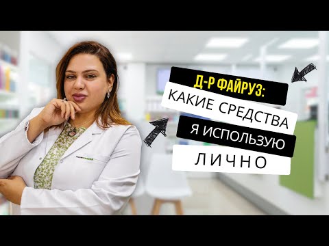 Видео: МОЙ ЛИЧНЫЙ ВЫБОР: Какие лекарства и косметику я использую САМА? | Доктор Файруз