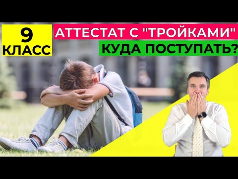 Видео: Куда поступать после 9 класса с "тройками"?