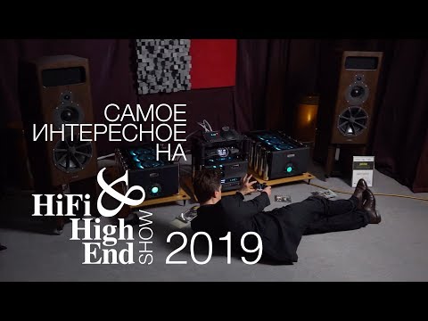 Видео: Самое интересное на Hi-Fi & High End Show 2019: JBL, NAIM, Chord, McIntosh, DALI и все все все