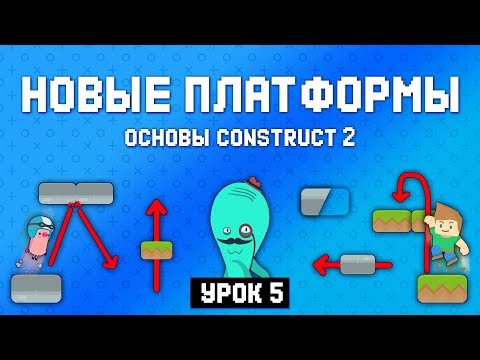 Видео: Новые платформы 🧱 Урок 5 🚀 Основы Construct 2